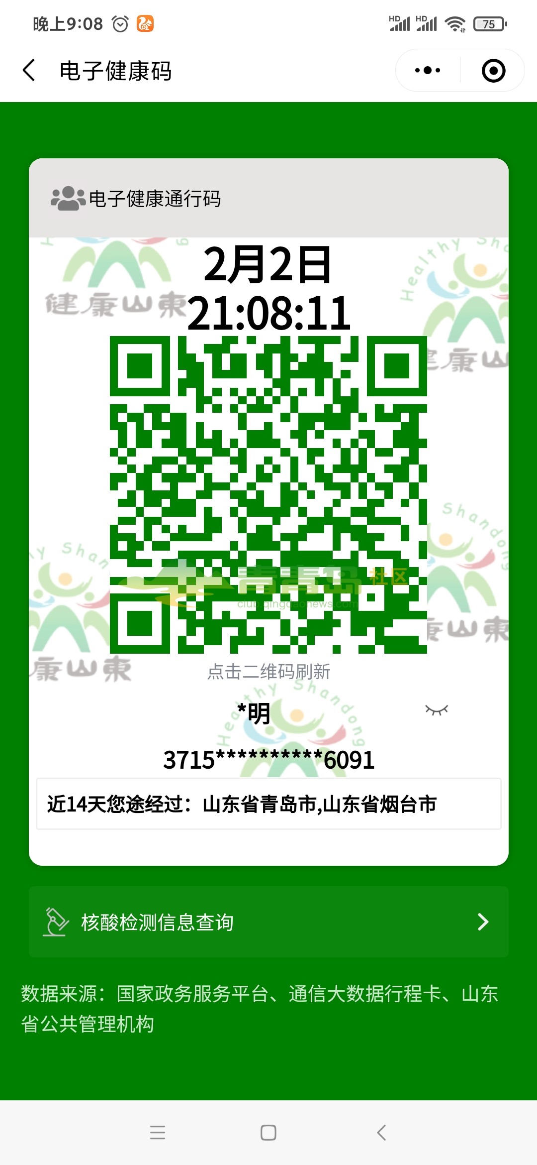 健康码显示异常-青青岛社区