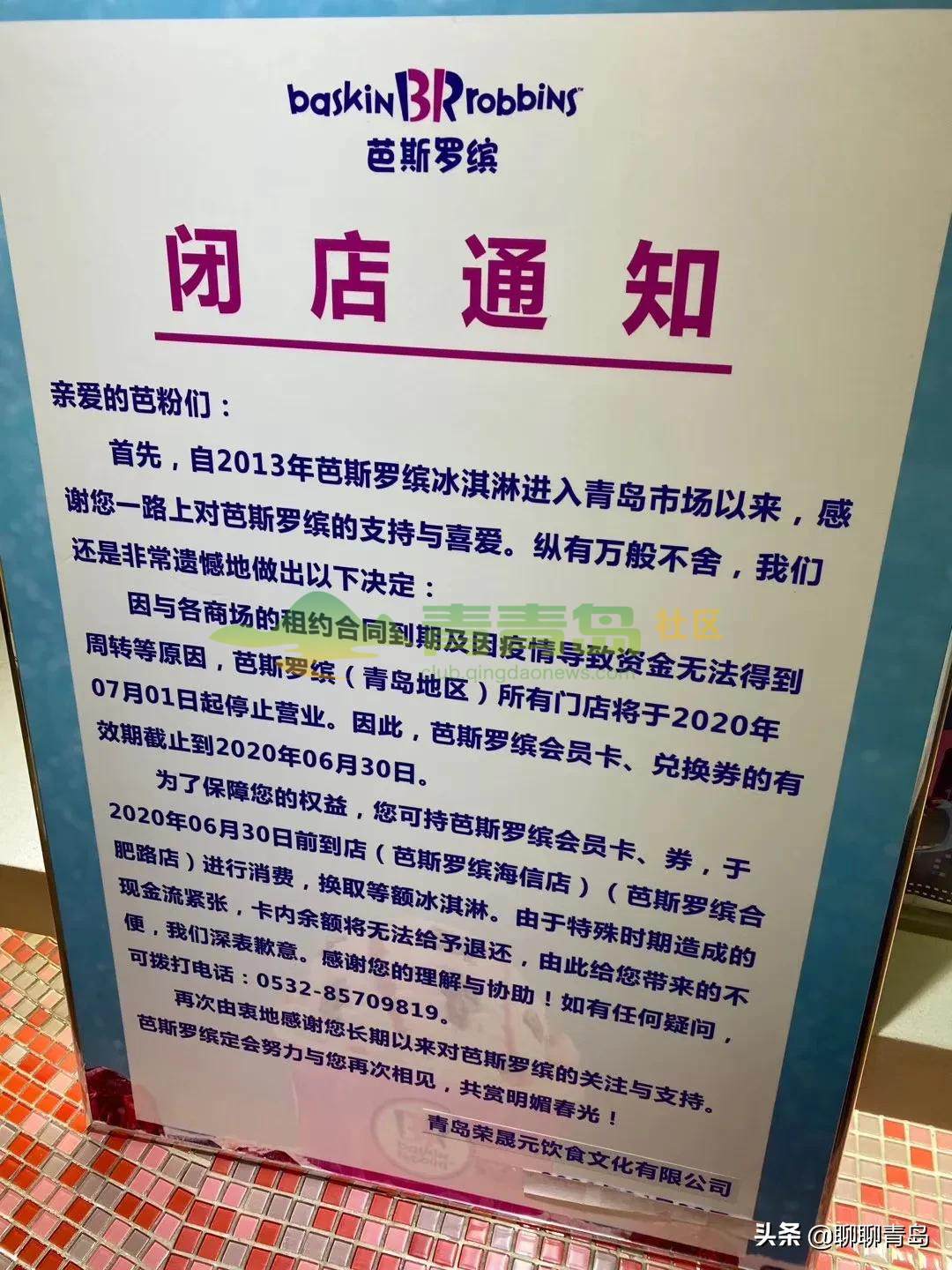 芭斯罗宾冰淇淋退出青岛市场!有卡的抓紧时间消费